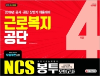 NCS 근로복지공단 직업기초능력평가 봉투모의고사 4회분(2019 상반기)